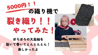 簡易型はたおりきで裂き織りやってみたよ！ボロボロの大島紬を裂いて巻いてとんとんとん。楽しかったよ！