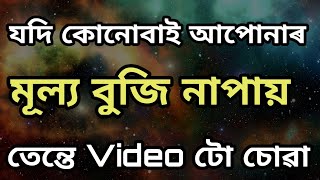 যদি কোনোবাই আপোনাৰ মূল্য বুজি নাপায় / Heart touching motivational speech / Assamese motivational