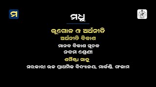 ନବମ ଶ୍ରେଣୀ - ଭୂଗୋଳ ଓ ଅର୍ଥନୀତି - ଅର୍ଥନୀତିକ ବିକାଶ -ନବମ ପାଠ - ଭାଗ - ୦୨  | Madhu App | HSC