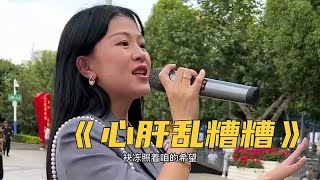 唱一首闽南语歌曲《心肝乱糟糟》