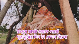 রংপুর ঘাঘট, প্রয়াস পার্কে ঘোরার দিনটা কেমন ছিলো 🥰🥰🥰#bangladesh #rangpur