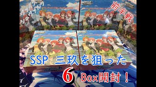 【ヴァイスシュヴァルツ】五等分の花嫁ブースター第2弾！SSPの三玖を狙った本気の６Box開封！！前半戦