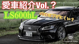 【愛車紹介Vol.？】レクサス　LS600hL 4WDは下げにくい？