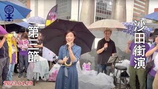 2023.04.29 沙田街演第三節 |《往事只能回味, 綠島小夜曲》Cover by 小龍女龍婷