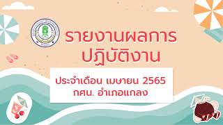 สรุปผลการปฏิบัติงานเดือนเมษายน2565  กศน.อำเภอแกลง