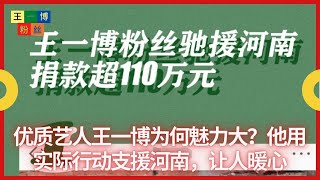 优质艺人王一博为何魅力大？他用实际行动支援河南，让人暖心 | 王一博粉丝