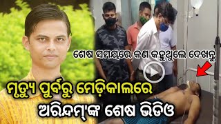 ମୃତ୍ୟୁ ପୁର୍ବରୁ ମେଡ଼ିକେଲର ଅରିନ୍ଦମ୍ ଙ୍କ ଶେଷ ଭିଡ଼ିଓ !