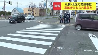 横断歩道を渡っていた高齢者が車にはねられ病院搬送、骨盤骨折の疑い　札幌市北区屯田