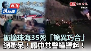 自由說新聞》衝撞珠海35死「詭異巧合」網驚呆！曝中共警鐘響起