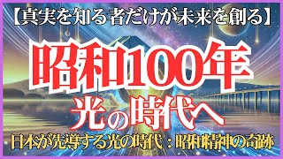 【昭和100年の未来図】2025年、日本が光の時代を先導する理由がここに。