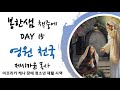 영원 천국 주님의 음성 day 15 제시카 윤 목사 잠근동산 덮은우물 봉한샘 저자 예수 그리스도의 신부 영성의 복음 낭송