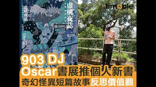 【#timable做訪問】903 DJ Oscar推短篇小說集 奇異怪誕故事反思價值觀