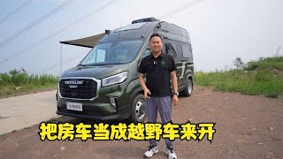 把房车当成越野车来开是一种什么体验？【七狼房车】