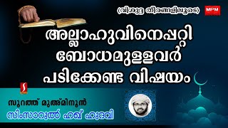 അല്ലാഹുവിനെ പറ്റി ബോധമുള്ളവർ പടിക്കേണ്ട വിഷയം ..? | സിംസാറുൽ ഹഖ് ഹുദവി