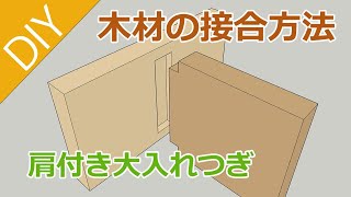 木材の接合方法の「肩付き大入れつぎ」のご紹介。