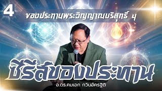 คำเทศนา ซีรีส์ของประทานพระวิญญาณบริสุทธิ์ 4