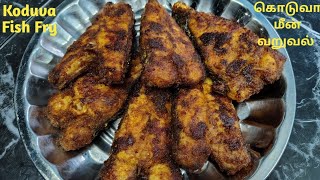 மசாலா உதிராமல் கொடுவா மீன் வறுவல் செய்வது எப்படி | Koduva fish fry recipe in Tamil | Koduva meen fry