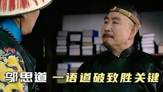 鄔思道的高光時刻，短短19個字的奪嫡策略，奠定了四阿哥成功的基礎。【雍正王朝】