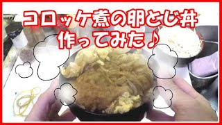 コロッケ煮の卵とじ丼作ってみた♪