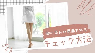 脚の歪みチェック方法　#shorts  #美脚