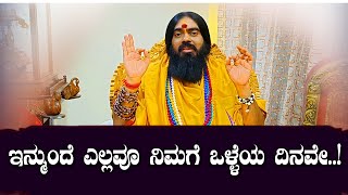 ಇನ್ಮುಂದೆ ಎಲ್ಲವೂ ನಿಮಗೆ ಒಳ್ಳೆಯ ದಿನವೇ..!