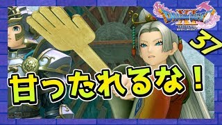 【ドラクエ11】冥府へ！修行にお尻たたきはつきものです。 初見実況37【みとく】