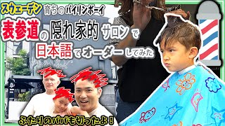 💈前髪がかわいい6歳男の子のキッズカット！ なぜか旅先の東京で散髪するレインボー家族👨‍👨‍👦 【ふたりぱぱvlog】(Eng:sub)