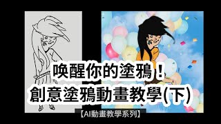 【保姆級實操1-2】用免費AI工具做兒童動畫｜【AI動畫教學系列】唤醒你的塗鴉！創意塗鴉動畫教學(下)