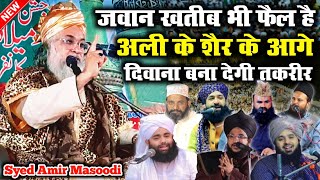 बड़े बड़े आलिमो पर भारी है तकरीर || Sayyed Aamir Masoodi new taqreer 2024 | syed amir masoodi