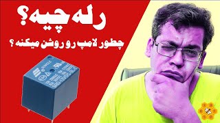 نحوه کار رله | آموزش پایه #الکترونیک | How to Relay work #آموزش_الکترونیک #relay