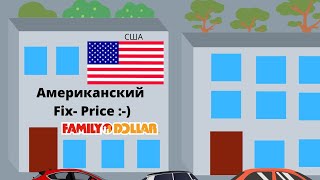 FAMILY DOLLAR - АМЕРИКАНСКИЙ АНАЛОГ НАШЕГО FIX-PRICE