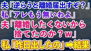 【スカッとする話】夫「俺に逆らったら離婚届出すぞ？」私「もう無いわよ」夫「離婚したくないから捨てたのか？」私「昨日出したの」→結果www【修羅場】