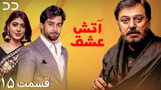 Atashe Eshgh | Episode 15 | Serial Doble Farsi | سریال آتش عشق  قسمت - ۱۵ دوبله فارسی