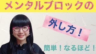 メンタルブロックの外し方✨簡単！なるほど！