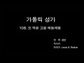 가톨릭성가 108. 오 작은 고을 베들레헴 알토 파트