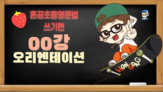 [혼공초등영문법 쓰기편] 00강 오리엔테이션 / 강의구성 학습방법 설명해드려요! / 혼공TV