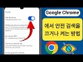 Google Chrome(Android)에서 안전 검색을 켜는 방법 | Google 크롬에서 안전 검색을 끄세요. 엘