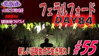 【生放送】7daystodie α17.2(b27)日本語Mod 新しい迎撃拠点でフェラルフォードを生き残れ。 #55