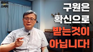 [로마서 스케치 | 1장 5-6절] 구원은 확신으로 받는 것이 아닙니다!