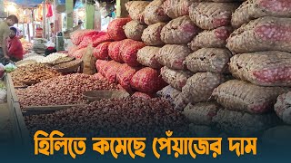 হিলিতে বেড়েছে পেঁয়াজ আমদানি, কমেছে দাম | Dinajpur | Hili Land Port