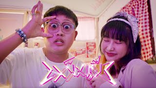 dreambarcode - เหม็นแบ๊ว (Menbeaw) [Official MV]