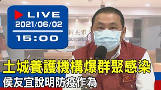 【現場直擊】土城養護機構爆群聚感染　侯友宜說明防疫作為 20210602