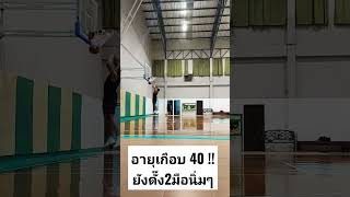 คนไทยอายุเกือบ40 ยังดั๊งได้ : almost 40 years old still dunk like a teenage