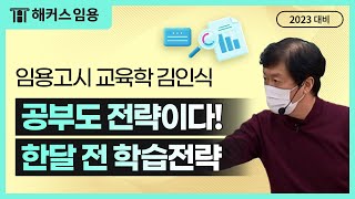 임용고시 교육학 김인식 | 시험 한달 전 학습 전략 - 해커스임용 인강 김인식 -