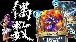 ドラクエライバルズ ナーフ後コントロール偶数ミネア!! 処理とコンボで戦う!! DQR