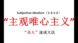 【主义主义】“主观唯心主义”（1 3 1 2）——成为“圣人”的最廉价方式，不少聪明人无妨抵挡的诱惑