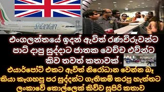 එංගලන්තයේ ඉදන් ඇවිත් රණවිරුවන්ට පාට් දාපු සුද්දාට ජාතක වෙච්ච එව්න්ට කිව තවත් කතාවක්