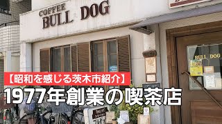 【昭和を感じる茨木市紹介】1977年より営業！今も茨木市民に愛されている喫茶店をご紹介します！