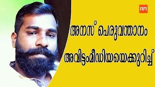 അനസ് പെരുവന്താനം അവിട്ടം മീഡിയയെക്കുറിച്ച് | Avittam Media