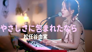 【japanese singer】やさしさに包まれたなら - Wrapped in tenderness - / 松任谷由実【Eng sub】